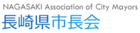 長崎県市長会
